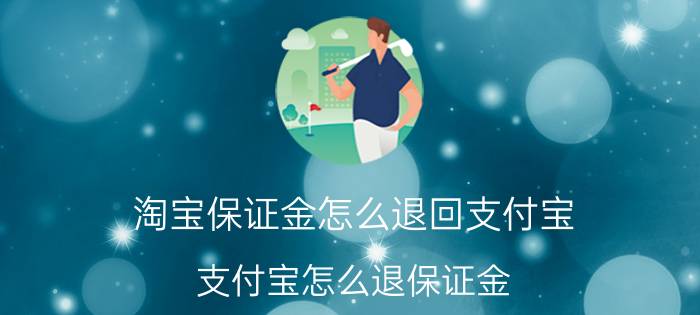 淘宝保证金怎么退回支付宝 支付宝怎么退保证金？